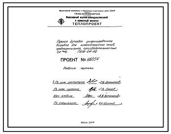 Проект Н6054 Горелка дутьевая унифицированная вихревая для низкокалорийных газов , среднефакельная , производительностью 0,4 Гкал/ч ГДУВ-0,4-Н2