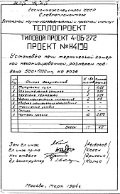 Альбом 1 Установка печи термической камерной механизированной, размерами поддона 500х1000мм, на газе (Н4059)