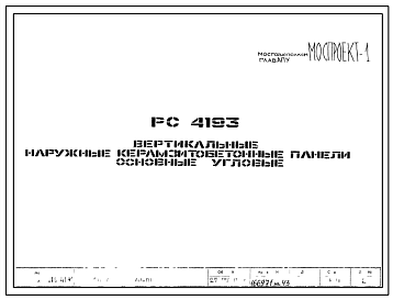 Шифр РС4193 Вертикальные наружные керамзитобетонные панели основные угловые (1977 г.)