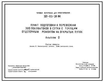 Типовой проект 501-03-26.86 Пункт подготовки к перевозкам 300 полувагонов в сутки с текущим отцепочным ремонтом на открытых путях