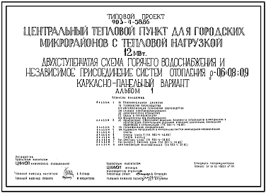 Типовой проект 903-4-59.86 Центральный тепловой пункт для городских микрорайонов с тепловой нагрузкой 12 МВт. Двухступенчатая схема горячего водоснабжения и независимое присоединение систем отопления. ρ=0,6 - 0,8; 0,9. Кирпичный вариант