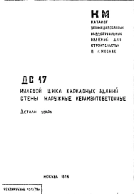 Шифр ДС 17 Нулевой цикл каркасных зданий, стены наружные керамзитобетонные (1976 г.)