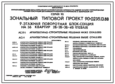 Типовой проект 90-0235.13.88 9-этажная поворотная блок-секция на 36 квартир 2-2-3-4 (левая) (для строительства в Белорусской ССР)