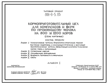 Типовой проект 801-6-5.83 Кормоприготовительный цех для комплексов и ферм по производству молока на 800 и 1200 коров (на комплекте оборудования КОРК-15-1). Размеры здания - 12x24 м. Расчетная температура: -30°С. Стены – кирпичные. Покрытие - железобетонны
