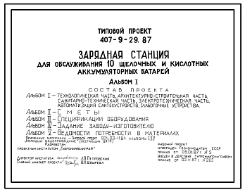 Типовой проект 407-9-29.87 Зарядная станция для обслуживания 10 щелочных и кислотных аккумуляторных батарей