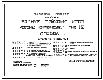 Типовой проект 264-20-97.88 Здание райкома КПСС типа 1Б