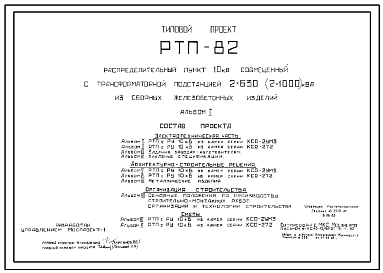 Типовой проект РТП-82 Распределительный пункт 10 кВ совмещенный с трансформаторной подстанцией 2х630 (2х1000) кВа из сборных железобетонных изделий