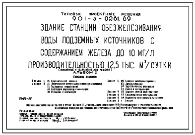 Типовой проект 901-3-0281.89 Здание станции обезжелезивания воды подземных источников с содержанием железа до 10 мг/л производительностью 12,5 тыс.м3/сут (инженерные и технологические решения)