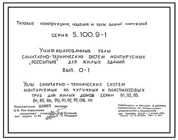 Выпуск 0-1 Узлы санитарно-технических систем, монтируемых из чугунных и пластмассовых труб, для жилых домов серий: 81, 82, 83, 84, 85, 86, 90, 91, 92, 93, 138, 141