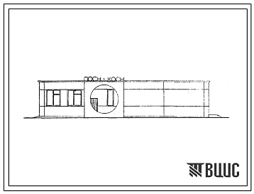 Типовой проект 501-0-121С Здание разъезда с помещениями для устройств СЦБ и связи. Для строительства в IА, IВ и IД климатических подрайонах БАМа с обычными и вечномерзлыми грунтами сейсмичностью 9 баллов.