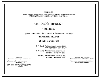 Типовой проект 123-026м Блок-секция девятиэтажная 44-квартирная торцевая правая 1Б.2Б.3А.3А.3Б.