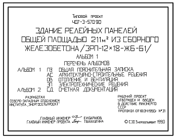 Типовой проект 407-3-570.90 Здание релейных панелей общей площадью 211 м2 из сборного железобетона (ЗРП-12х18-ЖБ-61)