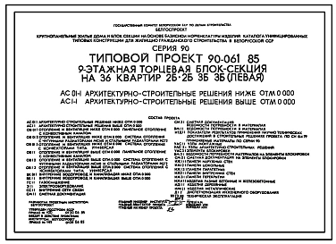 Типовой проект 90-061.85 9-этажная торцевая блок-секция на 36 квартир 2Б.2Б.3Б.3Б (левая). Для строительства во 2В климатическом подрайоне Белорусской ССР.
