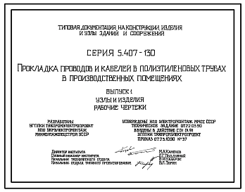 Серия 5.407-130 Прокладка проводов и кабелей в полиэтиленовых трубах в производственных помещениях. Материалы для проектирования и рабочие чертежи.