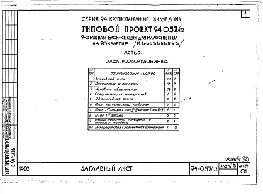 Альбом 4 Часть 1 Арохитектурно-строительные чертежи выше отм.0.000. Часть 2 Отопление и вентиляция Раздел 2-1 С радиаторами и конвекторами. Часть 3 Водопровод и канализация. Часть 4 Газопровод. Часть 5 Электрооборудование. Часть 6 Слаботочные устройства