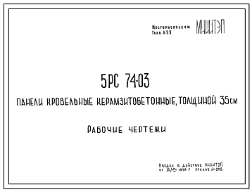 Шифр 5РС 74-03 Панели кровельные керамзитобетонные, толщиной 35 см (1976 г.)