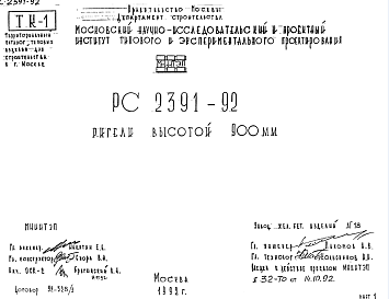 Состав Шифр РС 2391-92 Ригели высотой 900 мм (1992 г.)