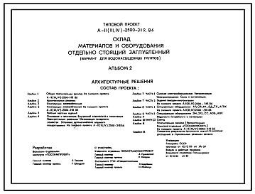 Типовой проект А-II,III,IV-2500-319.86 Склад материалов и оборудования отдельно стоящий заглубленный для водонасыщенных грунтов (убежище на 2500 человек, размеры убежища 48м на 30м, режимы вентиляции 1,2)