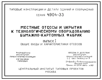 Серия 4.904-33 Местные отсосы и укрытия к технологическому оборудованию бумажно-картонных фабрик. Материалы для проектирования.