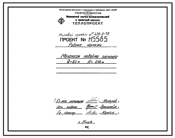Типовой проект 406-9-75 Печь термическая камерная размерами пода 0,58х1,16 м на мазуте и газе низкого и среднего давления с отводом дыма вверх и в боров