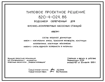 Типовой проект 820-4-024.86 Водозабор облегченный для блочно-комплектных насосных станций