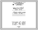 Типовой проект 406-9-75 Печь термическая камерная размерами пода 0,58х1,16 м на мазуте и газе низкого и среднего давления с отводом дыма вверх и в боров