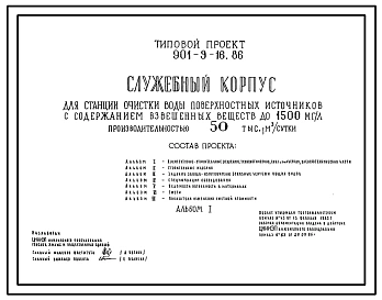 Типовой проект 901-9-16.86 Служебный корпус для станции очистки воды поверхностных источников с содержанием взвешенных веществ до 1500 мг/л производительностью 50 тыс. м3/сут
