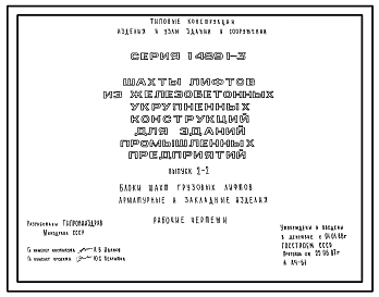 Серия 1.489.1-3 Шахты лифтов из железобетонных укрупненных конструкций для зданий промышленных предприятий. Рабочие чертежи.