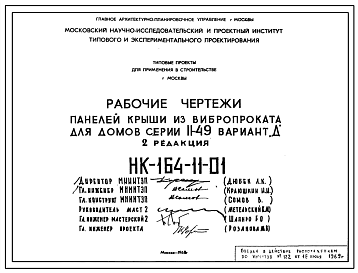 Шифр НК-164-11-01 Панели крыши из вибропроката для домов серии II-49 вариант "Д" (1968 г.)