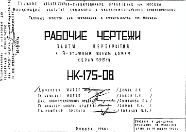 Состав Шифр НК-175-08 Плиты перекрытия к 9 этажным жилым домам серии 1-515/9 (1966 г.)