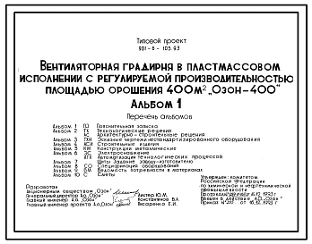Типовой проект 901-6-105.93 Вентиляторная градирня в пластмассовом исполнении с регулируемой производительностью, площадью орошения 400 м2 “ОЗОН-400”. Конструкции из листового стеклопластика