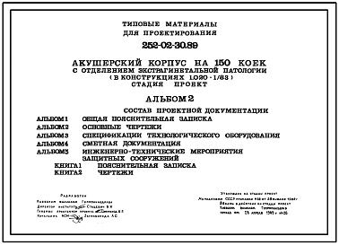 Типовой проект 252-02-30.89 Акушерский корпус на 150 коек с отделением экстрагинетальной патологии (в конструкциях 1.020-1/83)