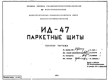 Шифр ИД-47 Паркетные щиты. Рабочие чертежи. 