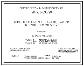 Типовой проект 407-03-593.90 Компоновочные чертежи подстанций напряжением 110-500 кВ