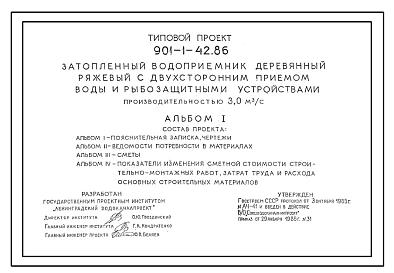 Типовой проект 901-1-42.86 Затопленный водоприемник деревянный ряжевый с двухсторонним приемом воды с рыбозащитными устройствами производительностью 3,0 м.куб/сек