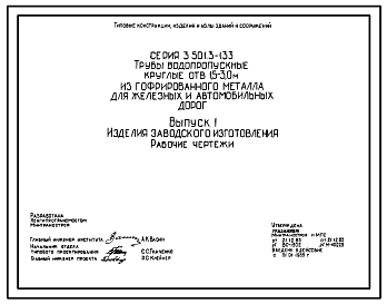 Серия 3.501.3-133 Трубы водопропускные круглые отв. 1,5-3,0 м из гофрированного металла для железных и автомобильных дорог. Рабочие чертежи.