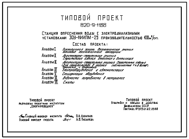 Типовой проект 820-9-11.88 Станция опреснения воды с электродиалезными установками ЭОУ-НИИПМ-25 производительностью 100 м.куб/сут