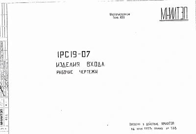 Шифр 1РС 19-07 Изделия входа (1977 г.)