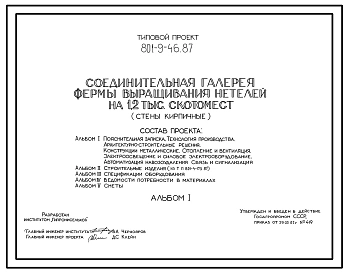 Типовой проект 801-9-46.87 Соединительная галерея фермы выращивания нетелей на 1,2 тыс. скотомест. Размеры здания - 3(3x18) + 2(3x12) м. Расчетная температура: -30°С. Стены – кирпичные. Покрытие - железобетонные плиты