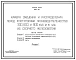 Типовой проект 902-2-317 Камера смешения и распределения перед флотаторами производительностью 300, 600 и 900 м.куб/час из сборного железобетона