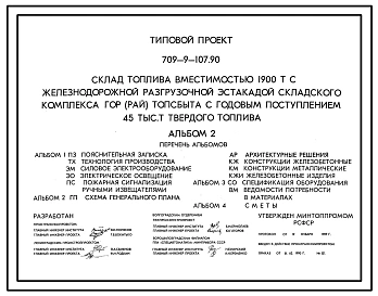 Типовой проект 709-9-107.90 Склад топлива вместимостью 1900 т железнодорожной разгрузочной эстакадой складского комплекса гор(рай)топсбыта с годовым поступлением 45 тыс. т твердого топлива
