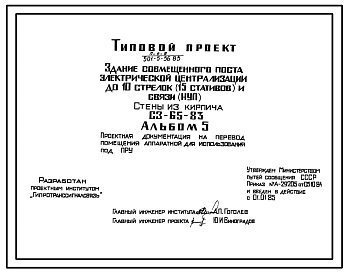 Типовой проект 501-5-56.85 Здание совмещенного поста электрической централизации до 10 стрелок (15 стативов) и связи (НУП). С3-65-83
