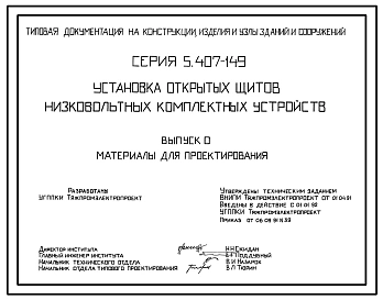 Серия 5.407-149 Установка открытых щитов низковольтных комплектных устройств. Материалы для проектирования и рабочие чертежи.
