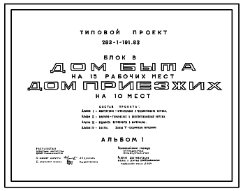 Типовой проект 283-1-191.83 Дом быта на 15 рабочих мест, дом приезжих на 10 мест. Торговый центр сельского поселка. Для строительства в 1В климатическом подрайоне, 2 и 3 климатических районах.