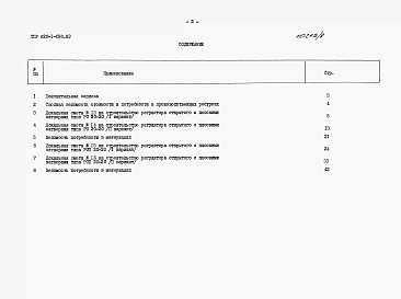 Альбом 8  Регулятор открытый без переезда РО 20-20 и с переездом РОП 20-20. Сметы. Ведомости потребности в материалах     