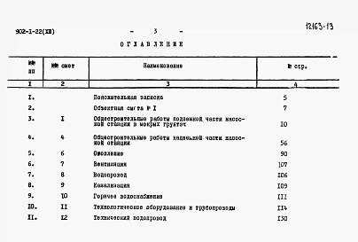 Альбом 13 Сметы (глубина заложения подводящего коллектора 5,5 м). Вариант в сборных конструкциях