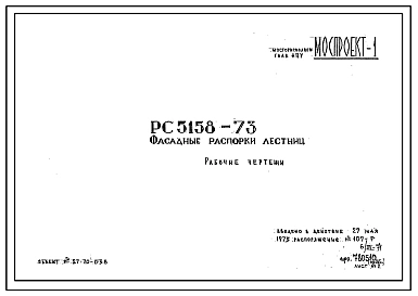Шифр РС 5158-73 Фасадные распорки лестниц. Рабочие чертежи. Разработка 1971 года