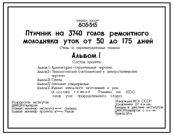 Типовой проект 805-3-15 Птичник на 8740 голов ремонтного молодняка уток от 50 до 175 дней