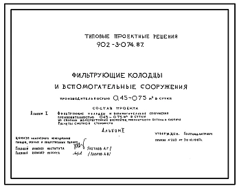 Типовой проект 902-3-074.87 Фильтрующие колодцы и вспомогательные сооружения производительностью 0,45-0,75 куб.м/сут