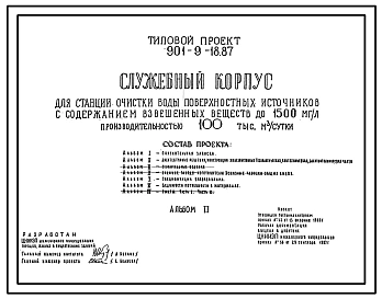 Типовой проект 901-9-18.87 Служебный корпус для станции очистки воды поверхностных источников с содержанием взвешенных веществ до 1500 мг/л производительностью 100 тыс. м3/сут
